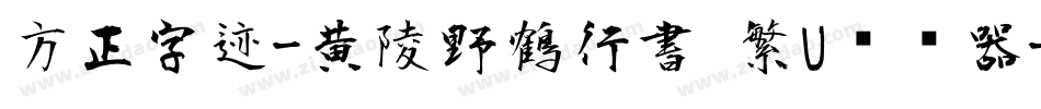 方正字迹-黄陵野鶴行書 繁U转换器字体转换